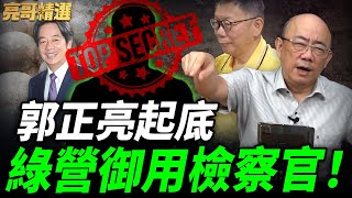 超思案、柯案檢察官同一人 ！ "關鍵人"都滯日未歸 下場大不同？【亮話天下｜郭正亮 精選】@funseeTW @Guovision-TV