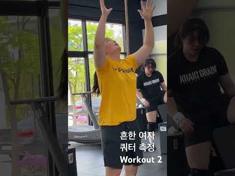 흔한 여자 쿼터 측정 workout 2