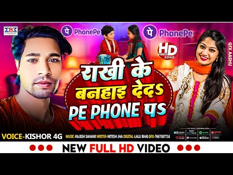 #रक्षाबंधन_गीत_2024 राखी के बनहाइ देदऽ PE PHONE पऽ | #Kishor 4G Ke Ganan | #Rakshabandhan song