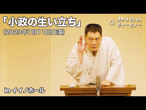 【講談】神田伯山「小政の生い立ち」in イイノホール（2023年7月11日口演）