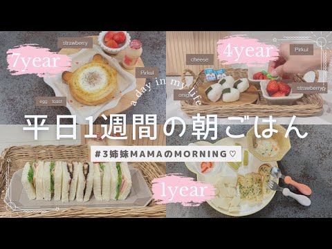 【子どもの朝ごはん】小学生/幼稚園/1歳の3姉妹の平日5日分のmenu♡