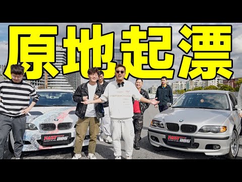 20年前经典宝马，原地起漂！【FastDog狗哥】