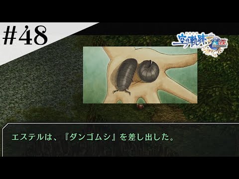 ダンゴムシでかくね？ #48 【英雄伝説 空の軌跡 the 3rd :改 HD EDITION】