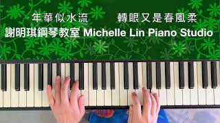 「流水年華」“Years Flow as Water”，謝明琪鋼琴教室 Michelle Lin Piano Studio Presents