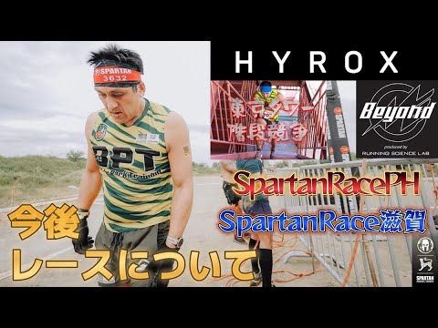 今後のレースについて【海外2レース国内3レース】#hyrox #beyond