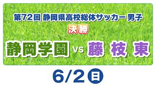 第72回 静岡県高校総体サッカー 決勝 「静岡学園 vs 藤枝東」