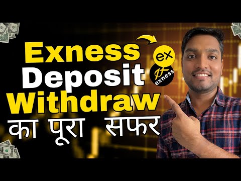 Exness Deposit और Withdrawal का आसान तरीका