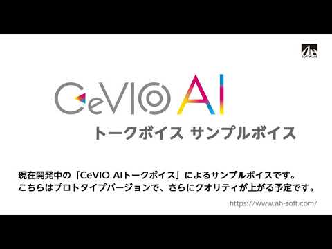 【CeVIO AI】CeVIO AI トークボイス サンプルボイス【開発中】