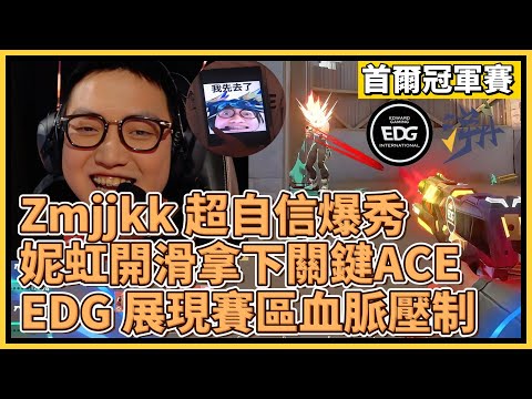 Zmjjkk 超自信秀爆！妮虹開滑拿下關鍵ACE！EDG 展現賽區血脈壓制！｜特戰英豪｜特戰比賽｜2024 VCT 首爾冠軍賽｜EDG vs TE