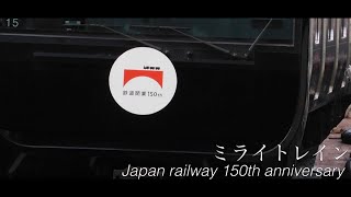 【鉄道開業150周年記念PV】  ミライトレイン