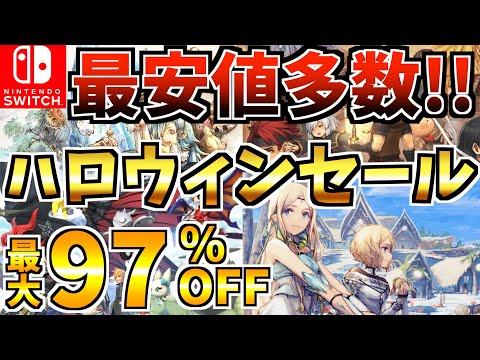 【最安値多数!!】ハロウィンセール18選！激安 Switch セールが今年も開催された!!【スイッチ おすすめソフト】