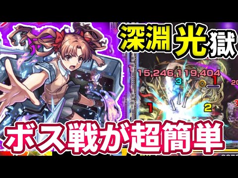 【深淵：刹那】白井黒子のSSでボス戦が超簡単に！【モンスト】【レールガンコラボ】【とある科学の超電磁砲】【禁忌の獄】