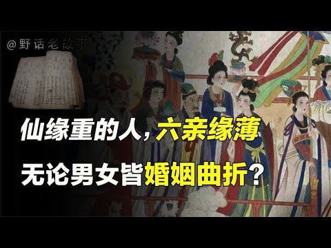 世上仙缘重的人不在少数，他们都六亲缘薄？揭开算命与改命的真相【野话老故事】