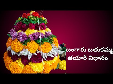 బతుకమ్మ తయారీ విధానం2024 #bathukamma making #festival #how to make bathukamma making easy way