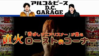 アルコ&ピース D.C.GARAGE 直火ローストのコーナーまとめ