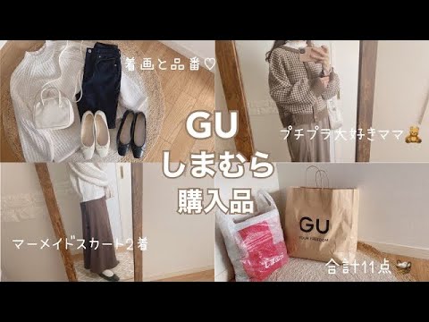 GUしまむら購入品👖着画と品番/淡色コーデ【しまパト】