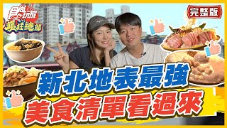 【#新北】新北地表最強在這！板橋.永和美食清單看過來 | 林莎.李易 SuperTaste in New Taipei, Taiwan | 食尚玩家瘋狂總部 完整版 20230629