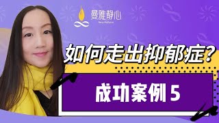 如何走出抑郁症？成功案例5