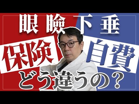 眼瞼下垂の保険と自費の違いは？分類や適応、哲クリでの方法まで解説。