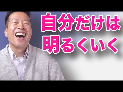 【斎藤一人】全員が暗いから私は明るく行く