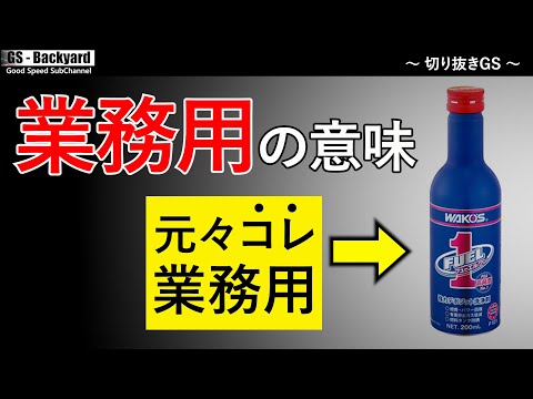 ”業務用は医薬品と一緒です”「業務用」と聞いてプロ並みの結果が得られるという錯覚。使い方を守らないと致命的な結果に・・・。【切り抜きGS】