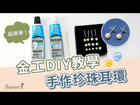 【製作側拍-珍珠耳環】1分鐘教你手作質感珍珠耳環｜簡單4步驟-金工DIY教學｜Argent安爵銀飾工房