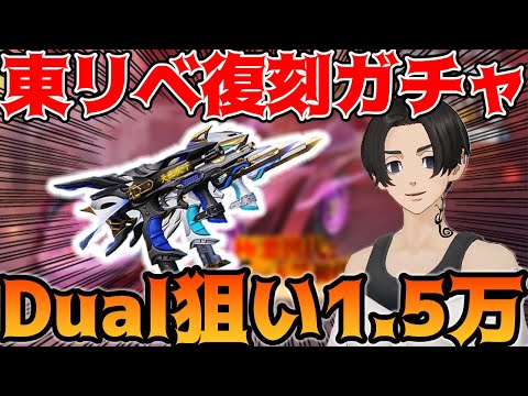 【荒野行動】東京リベンジャーズ復刻コラボガチャでDualがどうしても欲しいので1.5万円チャレンジ挑戦しました！【荒野の光:7周年も荒野いこうや】