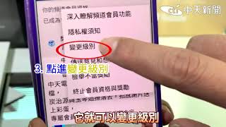 【加入中天會員教學篇】「簡單四步驟」輕鬆變更會員資格 優惠享不完!