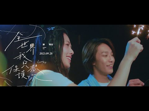 陳勢安 Andrew Tan - 全世界我只想保護你 Loverboy MV Teaser