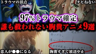 【閲覧注意】心の弱い人は絶対に見ないで下さい。ほぼ確実にトラウマになる胸糞鬱アニメ9選【ゆっくり解説】