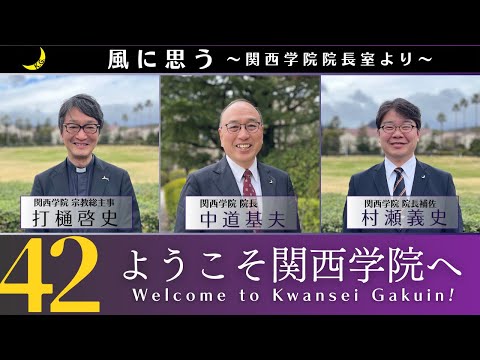 「風に思う」 関西学院 院長室からのメッセージ　第42回　院長・中道基夫