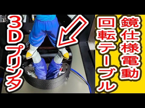 ３Dプリンタで電動ターンテーブルを作ってみた　100Vギヤモーター　3dprinting 　自作　作り方