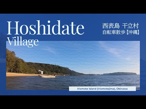 西表島 干立村　自転車散歩【沖縄】 : Bike Ride in Okinawa, Japan  /  Hoshidate Village , Iriomote Island