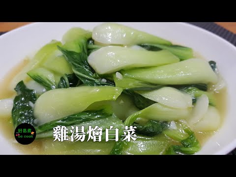 雞湯燴白菜 Stir-Fried Pak Choi with Chicken Broth **字幕CC Eng. Sub**