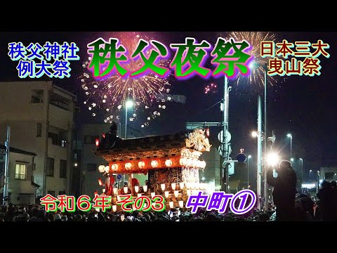 秩父夜祭　令和6年その3　中町①　"豪壮な秩父屋台囃子と花火の競演"