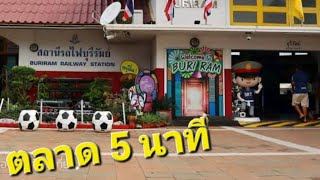 มาเร็วไปเร็วกับตลาด 5 นาที