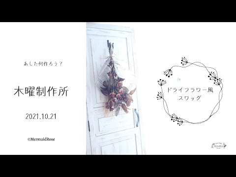 木曜制作所 2021.10.21 ドライフラワー風スワッグ