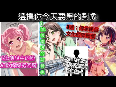 【BanG Dream!】新手向（？）：再當○黑啊你！手把手教你成為台服邦邦黑粉～