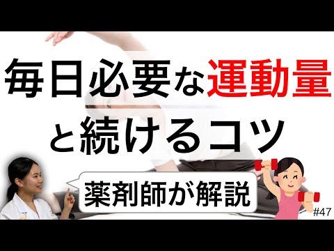 自粛中でも必要な運動の量とお家でも続けるコツ　お家での過ごし方【薬剤師】