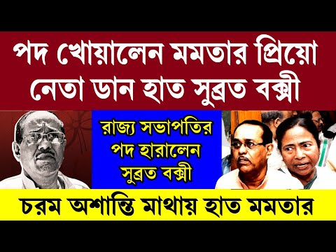 Big news: পদ হারালেন মমতার প্রিয়ো নেতা সুব্রত বক্সী । মাথায় হাত মমতার । তৃণমূল ছাড়বেন সব্রত বক্সী ?