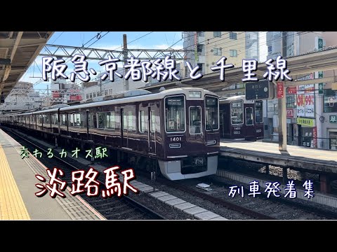 次から次へと列車が来る！！阪急淡路駅　京都線&千里線がクロスするカオス駅