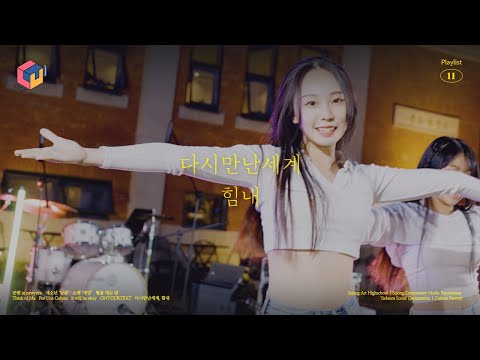 프로젝트럿｜《 Point of View 》  다시 만난 세계, 힘내 cover 공연 영상