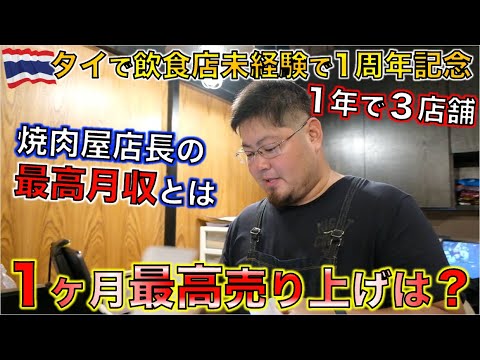 タイ・バンコクで飲食店未経験の日本人が焼肉屋の店長になって１年目で感じた海外の仕事の難しさとは？１周年記念インタビュー