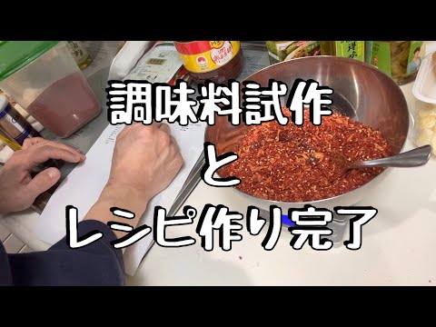 調味料販売物語3  調味料を試作してレシピにまとめました