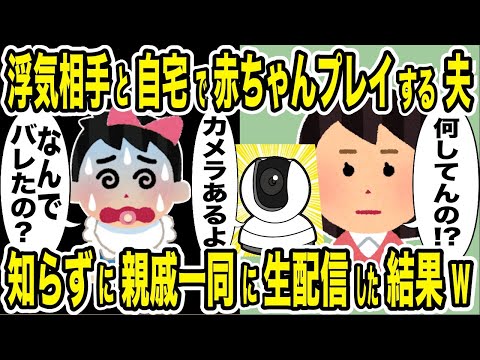 夫の性癖は浮気相手との赤ちゃんプレイ→嫁が知らずに見守りカメラで親戚中に大公開した結果w【2ch修羅場スレ・ゆっくり解説】