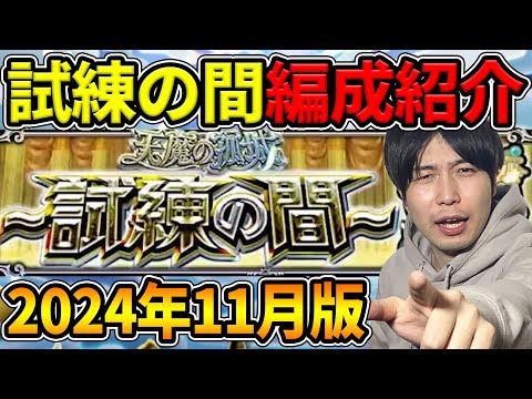 【天魔】2024年11月版！《試練の間》実際使ってるガチパ紹介！【モンスト】