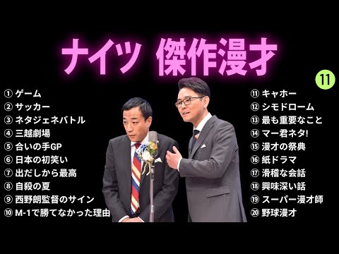 【広告無し】ナイツ 傑作漫才+コント #11【睡眠用BGM・作業用・勉強用・ドライブ】（概要欄タイムスタンプ有り