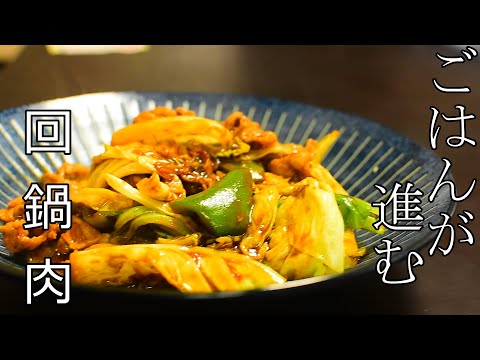 本格中華？！何度も作りたい回鍋肉の料理レシピ