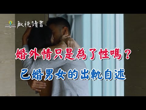 婚外情只是為了性嗎？已婚男女的出軌自述 #婚外情 #外遇 #出軌離婚 #中年婚姻危機 #啟悅讀書