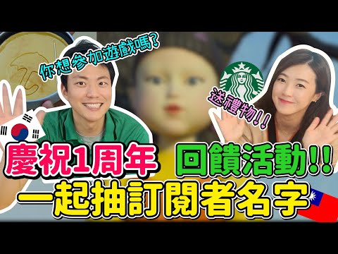 做youtube 1周年,一起抽名字寄禮物,會有你的名字,一定來看看/유튭1주년 구독자이벤트!!!